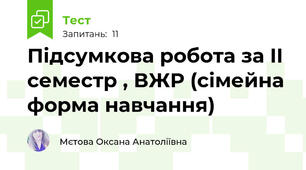 Підсумкова робота за II семестр , ВЖР (сімейна форма навчання)