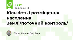 Кількість і розміщення населення Землі/поточний контроль/