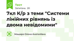 7кл К/р з теми "Системи лінійних рівнянь із двома невідомими"