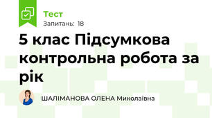 5 клас Підсумкова контрольна робота за рік