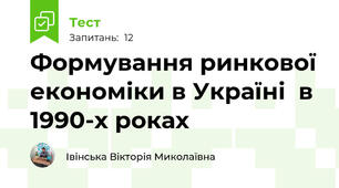 Формування ринкової економіки в Україні  в 1990-х роках 