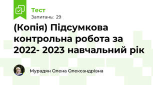 (Копія) Підсумкова контрольна робота за 2022- 2023 навчальний рік