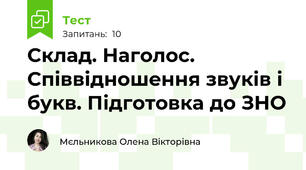 Склад. Наголос. Співвідношення звуків і букв. Підготовка до ЗНО