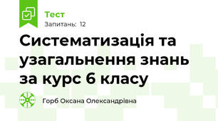 Систематизація та узагальнення знань за курс 6 класу