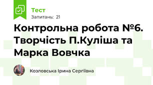 Контрольна робота №6. Творчість П.Куліша та Марка Вовчка 