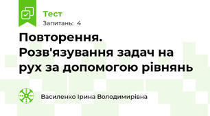 Повторення. Розв'язування задач на рух за допомогою рівнянь