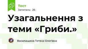 Узагальнення з теми «Гриби.»