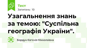Узагальнення знань за темою: "Суспільна географія України".
