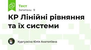 КР Лінійні рівняння та їх системи