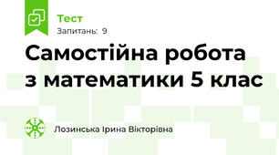 Самостійна робота  з математики 5 клас