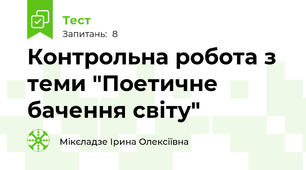 Контрольна робота з теми "Поетичне бачення світу"