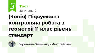 (Копія) Підсумкова контрольна робота з геометрії 11 клас рівень стандарт