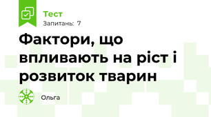 Фактори, що впливають на ріст і розвиток тварин