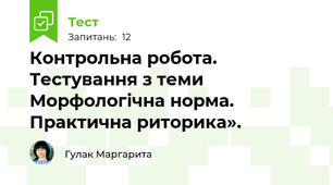 Контрольна робота. Тестування з теми  Морфологічна норма. Практична риторика».