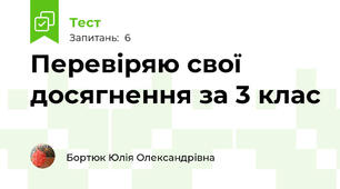 Перевіряю свої досягнення за 3 клас