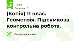(Копія) 11 клас. Геометрія. Підсумкова контрольна робота.