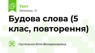 Будова слова (5 клас, повторення)