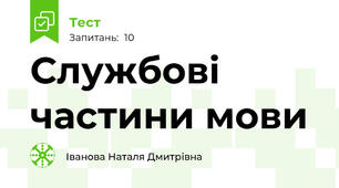 Службові частини мови