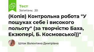 (Копія) Контрольна робота "У пошуках себе і високого польоту" (за творчістю Баха, Екзюпері, Б. Космовської))"