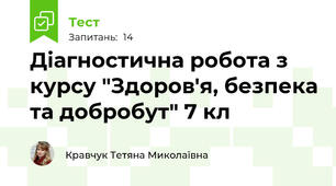 Діагностична робота з курсу "Здоров'я, безпека та добробут" 7 кл