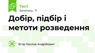 Добір, підбір і метоти розведення