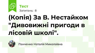 (Копія) За В. Нестайком "Дивовижні пригоди в лісовій школі". 