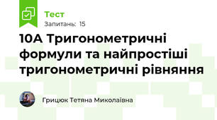 10А Тригонометричні  формули та найпростіші тригонометричні рівняння