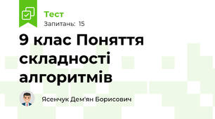 9 клас Поняття складності алгоритмів