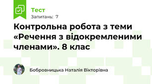 Контрольна робота з теми «Речення з відокремленими членами». 8 клас