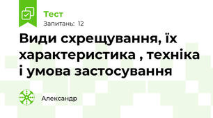 Види схрещування, їх характеристика , техніка і умова застосування