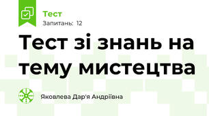 Тест зі знань на тему мистецтва 