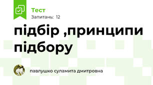 підбір ,принципи підбору 