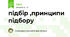 підбір ,принципи підбору 