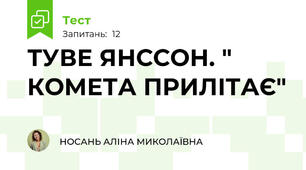 ТУВЕ ЯНССОН. " КОМЕТА ПРИЛІТАЄ"