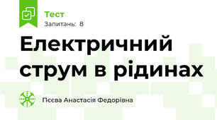Електричний струм в рідинах