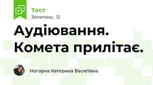 Аудіювання. Комета прилітає. 