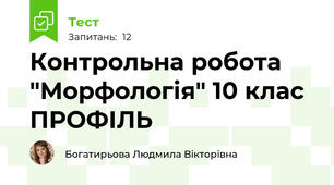 Контрольна робота "Морфологія" 10 клас ПРОФІЛЬ