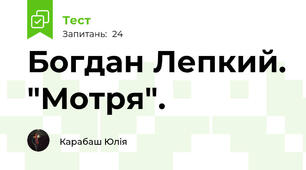 Богдан Лепкий. "Мотря".