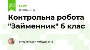 Контрольна робота "Займенник" 6 клас