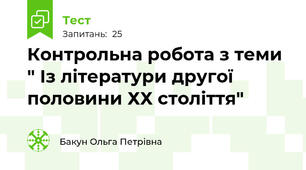 Контрольна робота з теми " Із літератури другої половини ХХ століття"