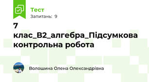 7 клас_В2_алгебра_Підсумкова контрольна робота