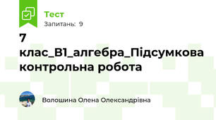 7 клас_В1_алгебра_Підсумкова контрольна робота