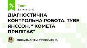 ДІАГНОСТИЧНА КОНТРОЛЬНА РОБОТА. ТУВЕ ЯНССОН. " КОМЕТА ПРИЛІТАЄ"
