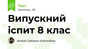 Випускний іспит 8 клас