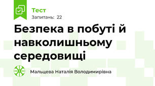 Безпека в побуті й навколишньому середовищі