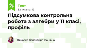  Підсумкова контрольна робота з алгебри у 11 класі, профіль