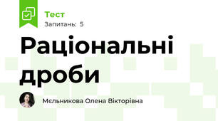 Раціональні дроби