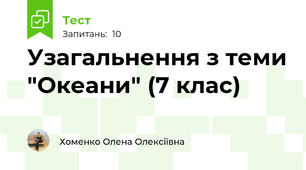  Узагальнення з теми "Океани" (7 клас)