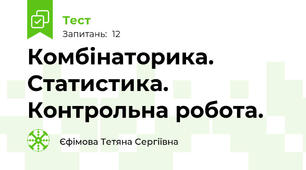  Комбінаторика. Статистика. Контрольна робота.