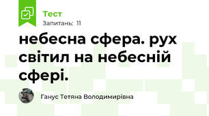 небесна сфера. рух світил на небесній сфері.